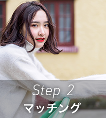 Step 2｜マッチング