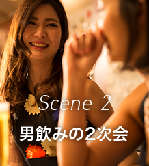 Scene 2 男飲みの2次会